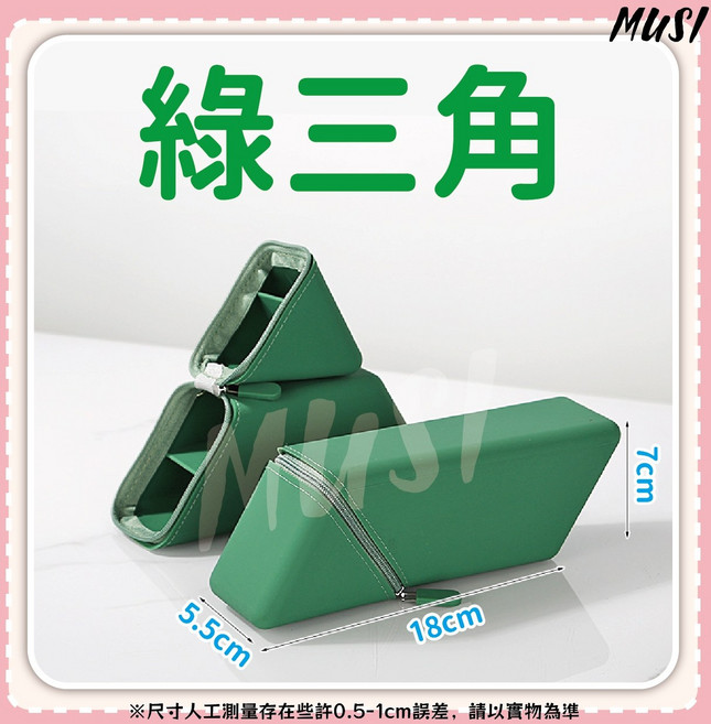 MUSI 三角筆袋 藍色, 三角站立筆袋-綠三角, 1個