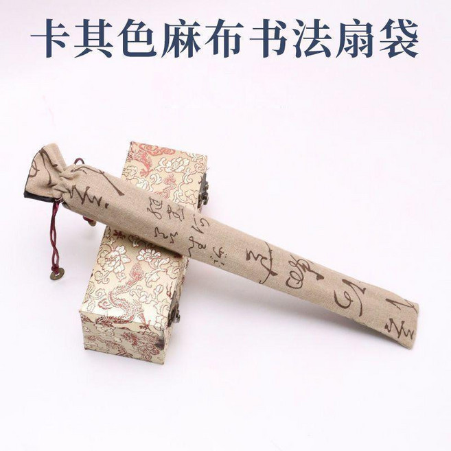 超值 宣紙摺扇扇袋袋十寸7891010寸裝扇子復古中國刺繡扇套棉麻 副廠商品, 卡其色麻布書法扇袋,7寸/8寸通用 1個, 1個