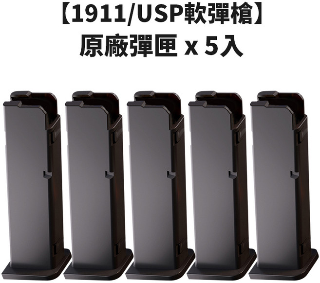 升級槍燈版 1911軟彈槍 軟彈槍 戰術手電軟彈槍 機械連發軟彈槍 軟彈發射器 自動連發軟彈槍 拋殼金屬軟彈槍 解壓, 黑色 F8 1911 / USP 彈匣X5組, 1個