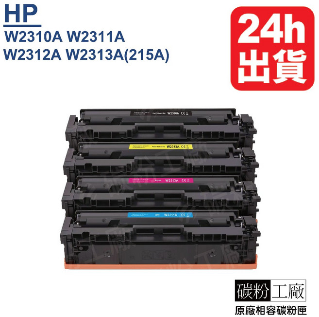 HP 215A 副廠碳粉匣 M183fw M155nw M182n, 1個, W2310A黑色