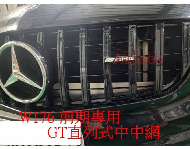 適用於 Mercedes-Benz W176 前期 13-15年 GT直列式水箱護罩 亮黑AMG樣式改裝, 1個, GT直列式中網# 亮黑一組