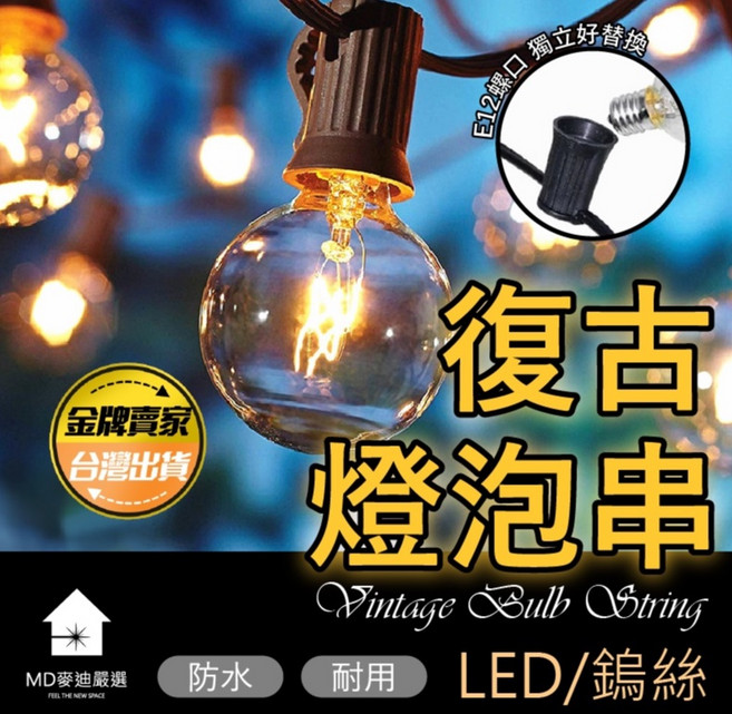 復古燈泡串 LED燈串 戶外防水 E12接口 可串聯, 1個, 鎢絲燈串【25燈+贈送1燈備用】