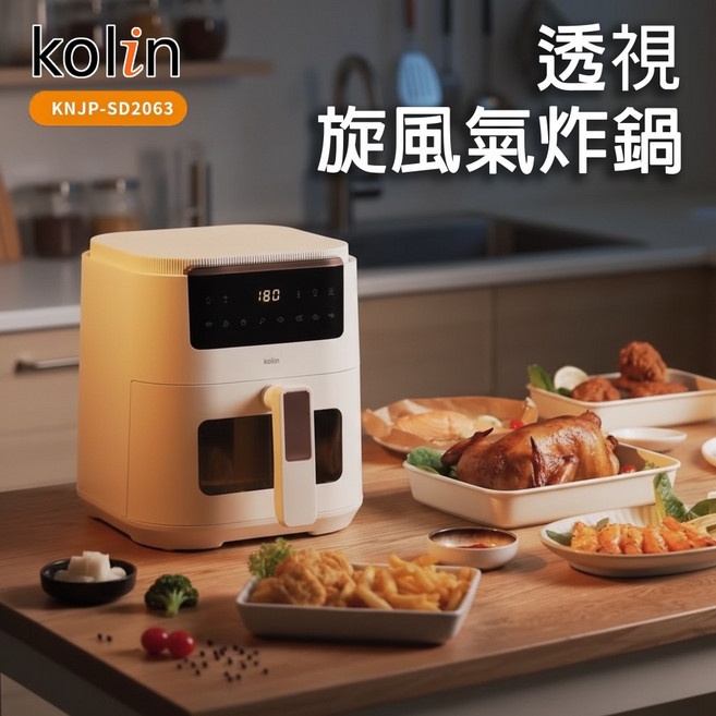 歌林 KOLIN KNJP-SD2063 透視旋風氣炸鍋 5L大容量 少油健康 透明可視窗