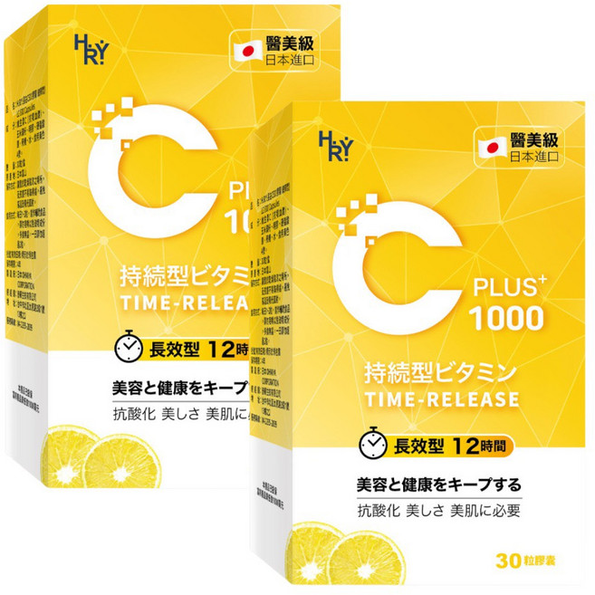 HRY 醫美級 日本進口 緩釋維生素C 1000 長效12小時 30顆 孕婦可用, 2套