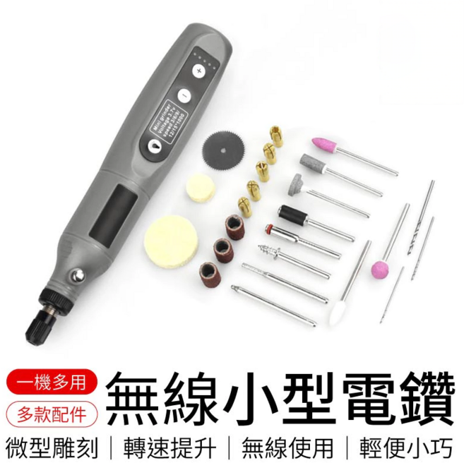 無線小電鑽 五檔調速電磨機 拋光機 電鑽 小型電鑽 迷你電鑽 雕刻機鑽孔機, 1套, 贈27件配件-無線小型電磨筆【三段檔數】