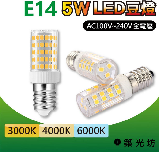 築光坊 E14 5W LED 豆燈 全電壓 3000K/4000K/6000K, 1個, 全電壓 E14 5W 3000K 暖白光, 3000K 暖白光