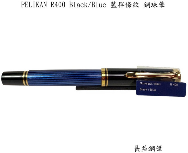 長益鋼筆 百利金 pelikan souveran R400 藍桿條紋 鋼珠筆 經典設計 書寫流暢 品味之選, 1個