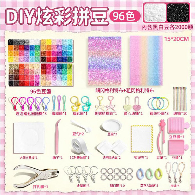 DIY 炫彩拼豆 24色 格利特 閃光布 燙布 融合豆 手工藝材料包, 96色 閃光布 精緻掛件 打孔器 黑白豆2000顆, 1個