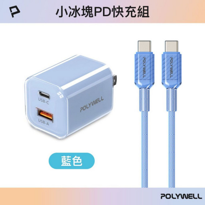 POLYWELL 30W 小冰塊 PD快充組 豆腐頭充電頭充電線, 藍色, 1個