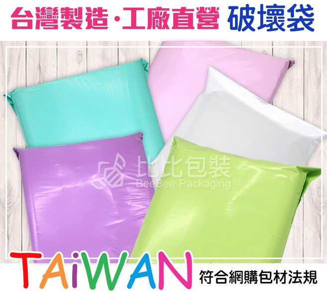 比比包裝 台灣製造 破壞袋 快遞袋 高品質 網拍專用, 1個