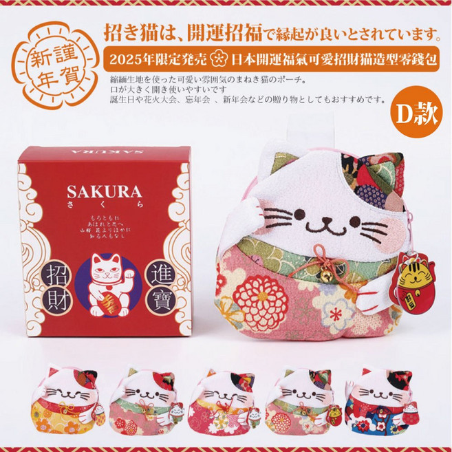 【Sayaka紗彌佳】喜氣盒裝-謹賀新年日本開運福氣招財貓立體造型拉鍊零錢包 收納包 B款