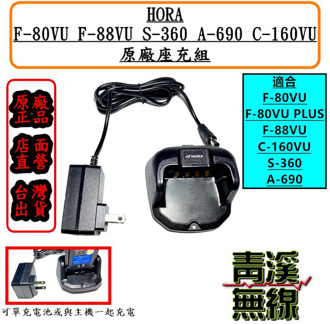 HORA F-80VU. F-88VU. C-160VU. S-360. A-690 座充組充電器, 1個