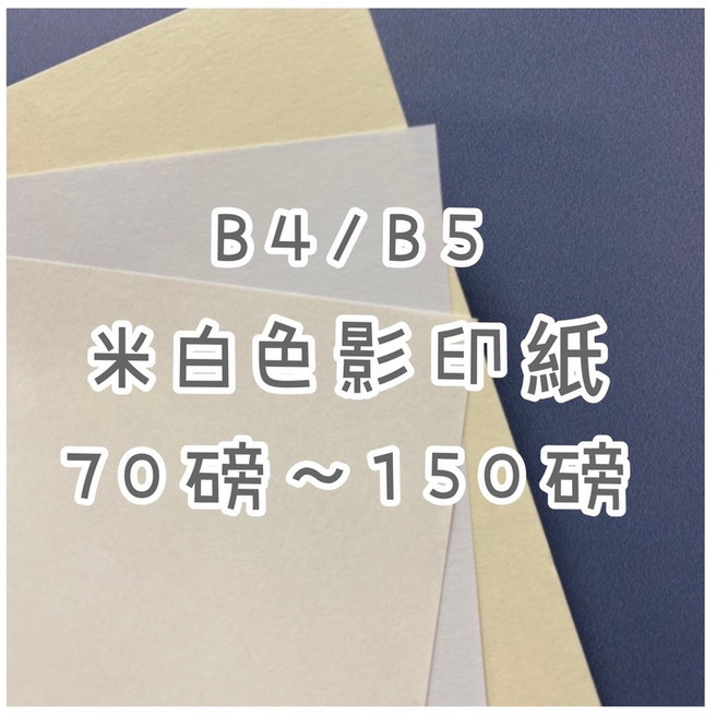 FionB4/B5 道林紙/模造紙影印紙 70磅/80磅/100磅/120磅/150磅 影印機專用紙 繪圖, 1個, 70磅,B4-250張
