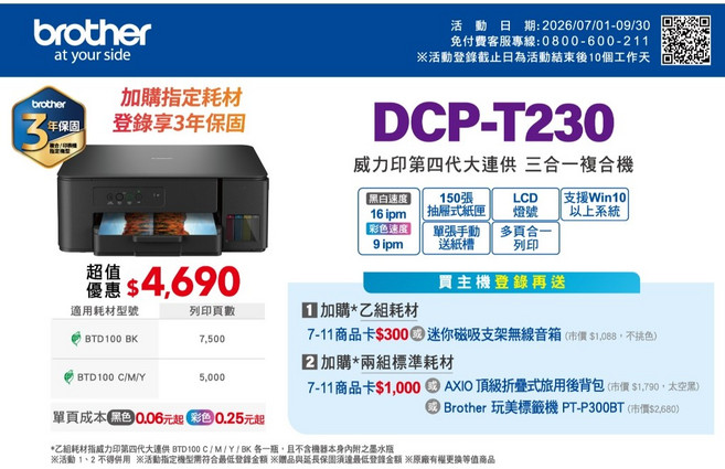 brother DCP-T230 威力印第四代大連供 三合一複合機, 機器一台+墨水一組+延長保固+原廠贈品