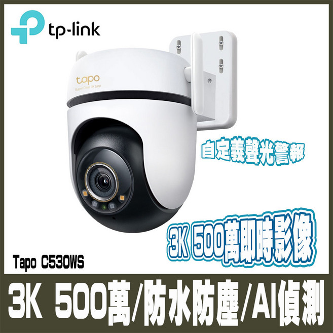 Tapo C530WS 3K 5MP 戶外旋轉型 Wi-Fi 攝影機 防水防塵 AI 偵測, 1個