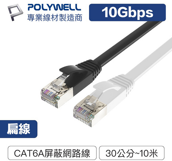 寶利威爾 CAT6A 屏蔽扁線 10Gbps 高速網路線, 黑色, 1個, 50公分