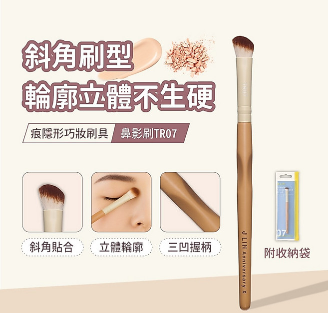J LIN 痕隱形巧妝刷具 鼻影刷TR07 斜角刷型 輪廓立體 附收納袋, 1個