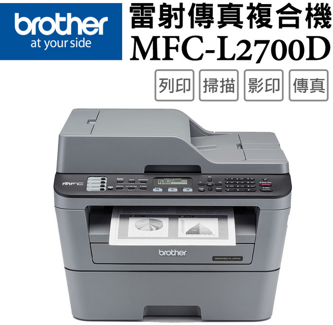 Brother MFC-L2700D 雷射傳真複合機 (列印/掃描/影印/傳真)