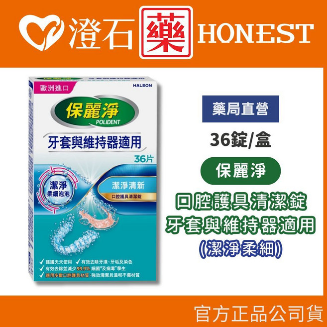 保麗淨 潔淨柔細 口腔護具清潔錠 36片/盒, 1個, 單盒