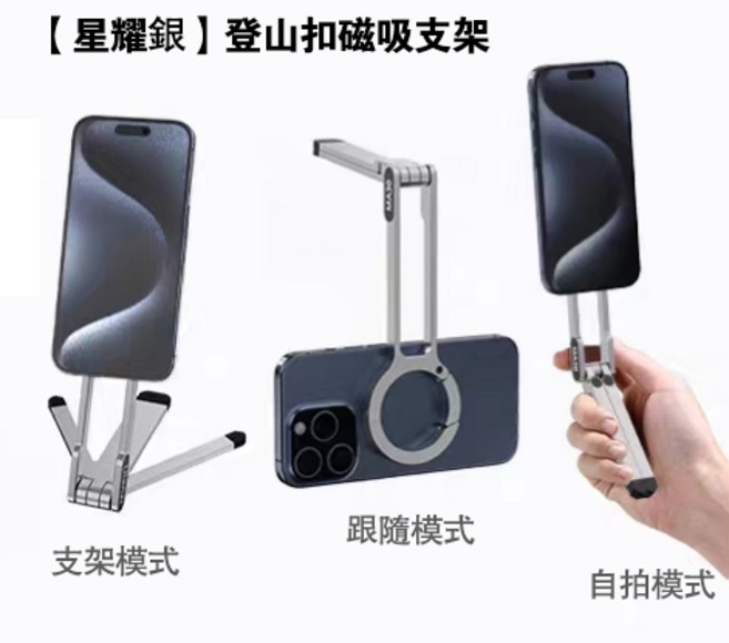 【星耀銀】登山扣磁吸支架, 登山扣拍攝支架【銀色三腳架】1個, 1個