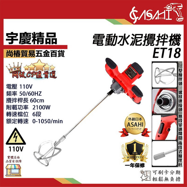 ASAHI ET18 電動水泥攪拌機 2100W 6段調速