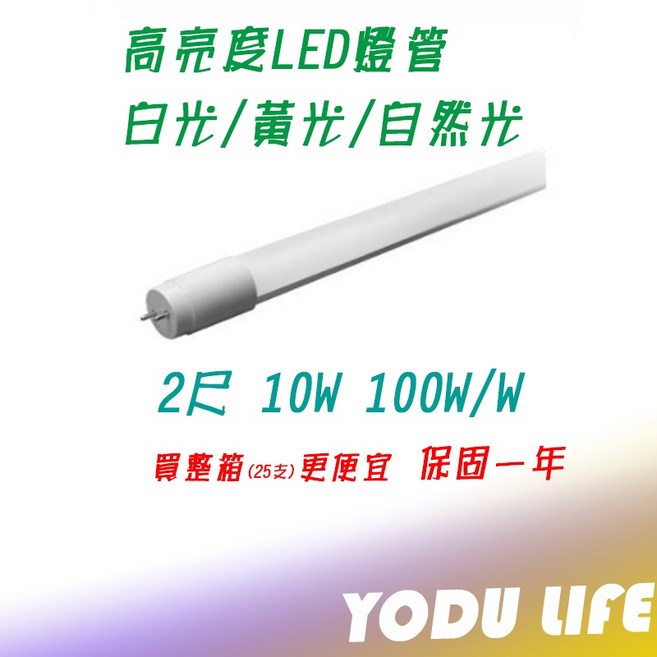 LED 燈管 T8 2尺 10W 全電壓 無藍光, 1個, 自然光