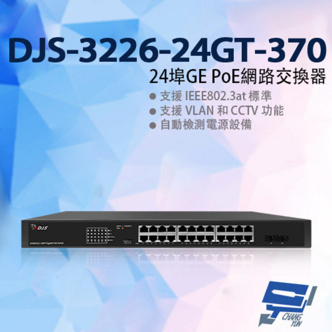 昌運 DJS-3226-24GT-370 24埠 GE PoE 網路交換器 監控專用, 1個
