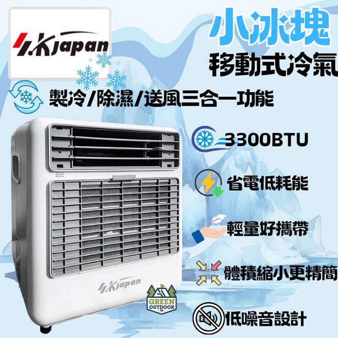 SK Japan 移動式冷氣,3300BTU,製冷/除濕/送風三合一, 1個