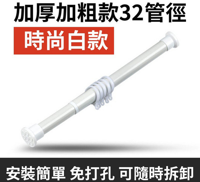 32mm加粗伸縮桿 窗簾桿 門簾桿 晾衣桿 浴簾桿 免打孔, 時尚白(管徑32mm),牆距77-117CM適用(送10個掛環)