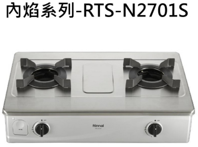 Rinnai 林內 內焰系列 RTS-N2701S 不鏽鋼檯面, 液化天然氣 (LNG), RINNAI林內 內焰系列-RTS-N2701S 台爐式內焰二口爐 不含安裝