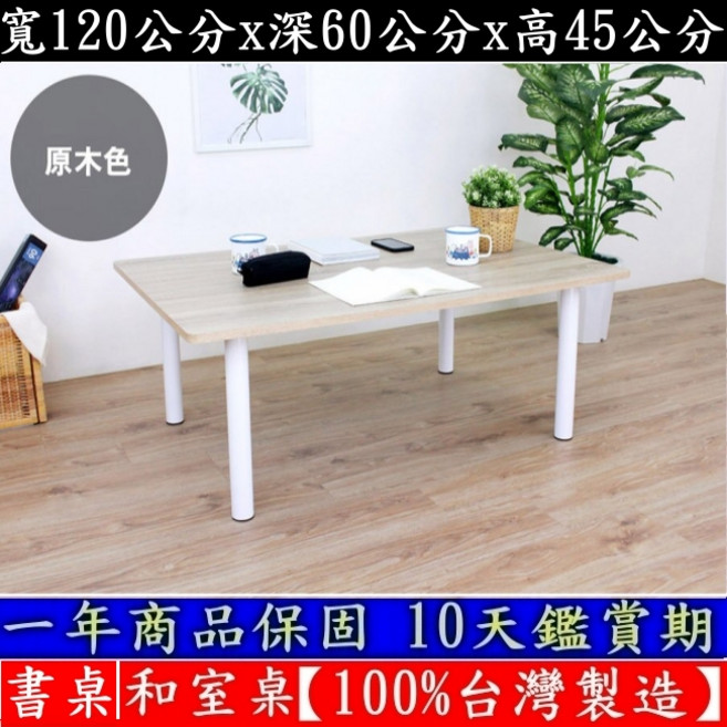 美佳居 120x60x45cm 大桌面和室桌 矮腳餐桌 電腦桌 書桌, 原木色