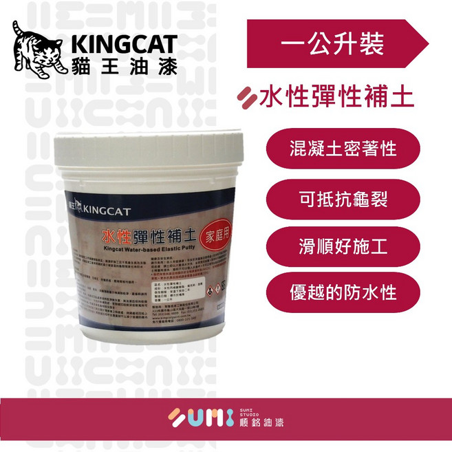貓王 K1-102 水性彈性補土(一公升裝)- 水族箱修補、魚缸防水、彈性填縫, 1個