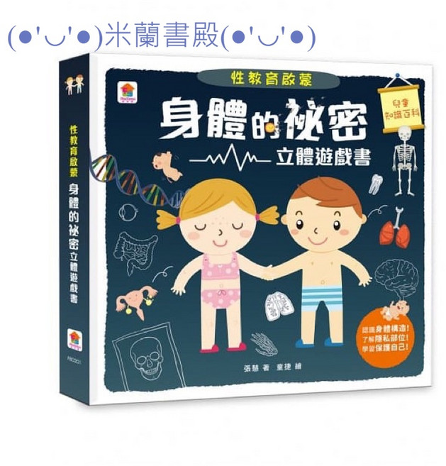 性教育啟蒙書 身體的秘密 立體遊戲書