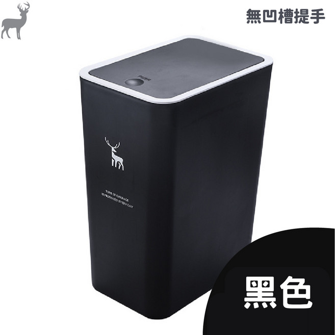 北歐質感 垃圾桶 按壓垃圾桶, 黑色小鹿,大號-15L