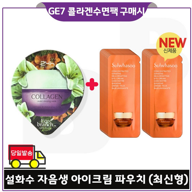 GE7 에코수면팩 (콜라겐) 구매/ 자음생 아이크림 파우치 (20장_) 세트구성., 15ml