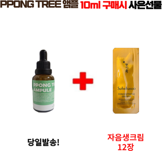 PPONG TREE 10ml 앰플 1개 구매시 자음생크림 12장 증정