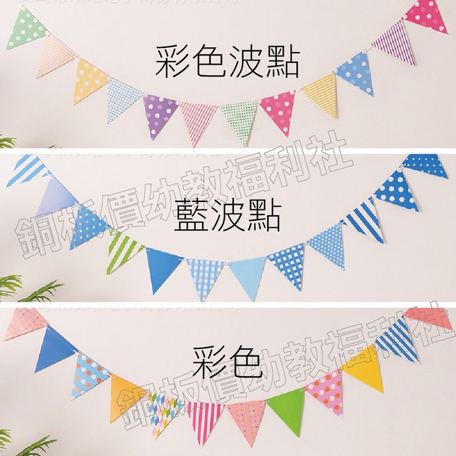 銅板價幼教福利社 派對三角旗 生日掛旗 週歲佈置 收涎佈置 生日派對裝飾, 藍波點