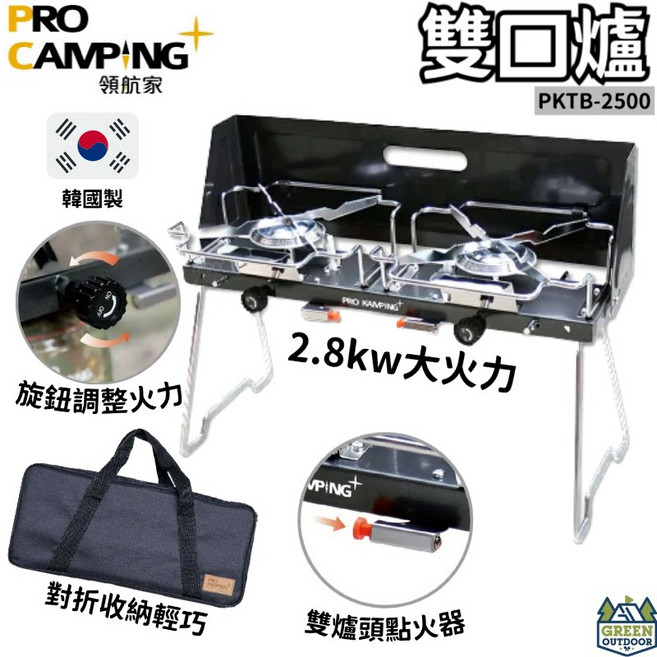 ProKamping 領航家 雙口爐 2.8kw 韓國製 高山瓦斯罐專用, 1個