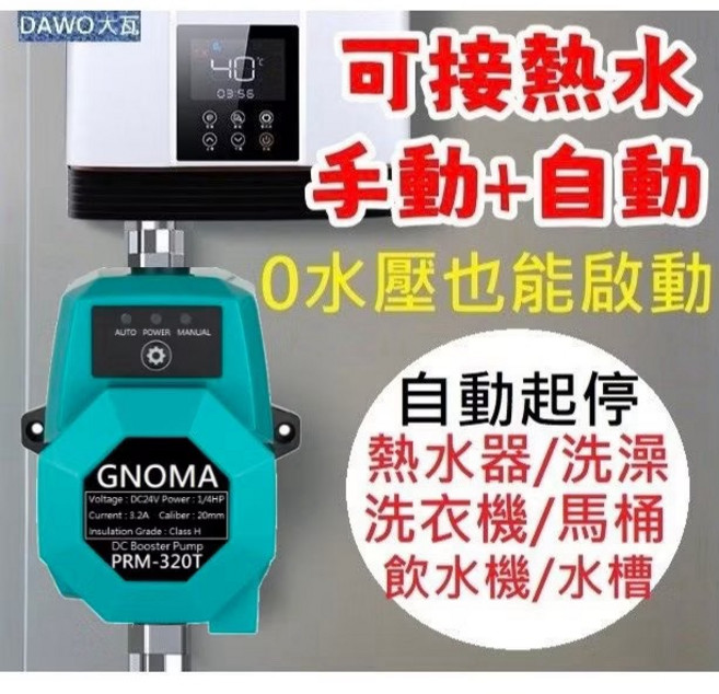 GNOMA 0水壓啟動增壓泵 110V 加壓馬達 熱水器靜音 4分 水泵 增壓馬達 抽水馬達 PRM-320T, 1個, 旗艦型手+自動超強增壓泵110-220V