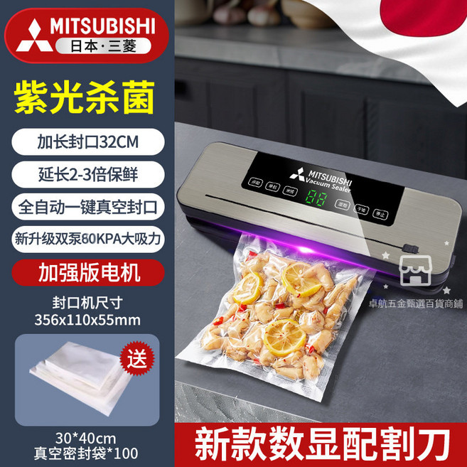 MITSUBISHI 真空封口機 紫光殺菌 全自動抽真空 數字顯示, 【數顯紫光切刀款】+100袋子30*40