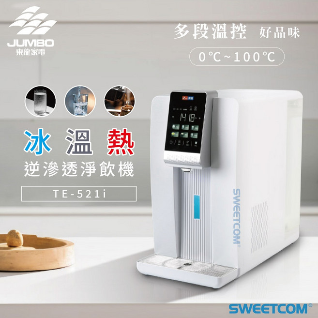 思維康 SWEETCOM TE-521i 冰溫熱逆滲透淨飲機
