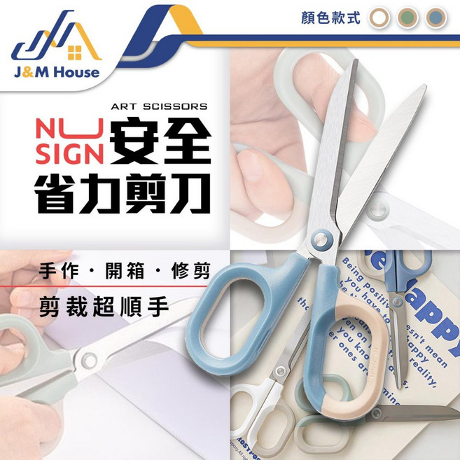 NU SIGN 安全省力剪刀, 1個