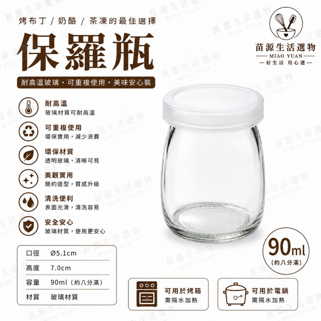 苗源生活選物 保羅瓶 玻璃布丁杯 附蓋 90ml 耐高溫可重複使用, 1個