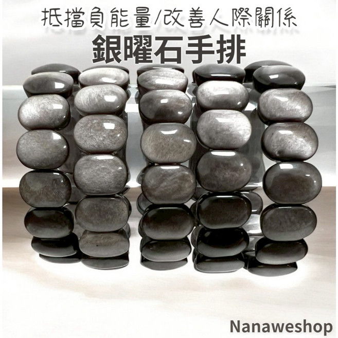 Nanaweshop 銀曜石手排 玉石手鍊 時尚百搭 改善人際關係
