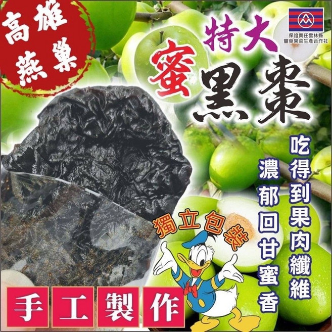豐草合作社 高雄燕巢小農 特大巨無霸蜜黑棗 (天然日曬,無添加), 1個