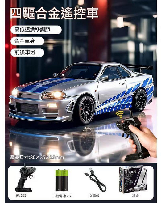 YYTY 1:64 四驅合金遙控賽車 高速漂移, R34 白色 槍型遙控, 1套
