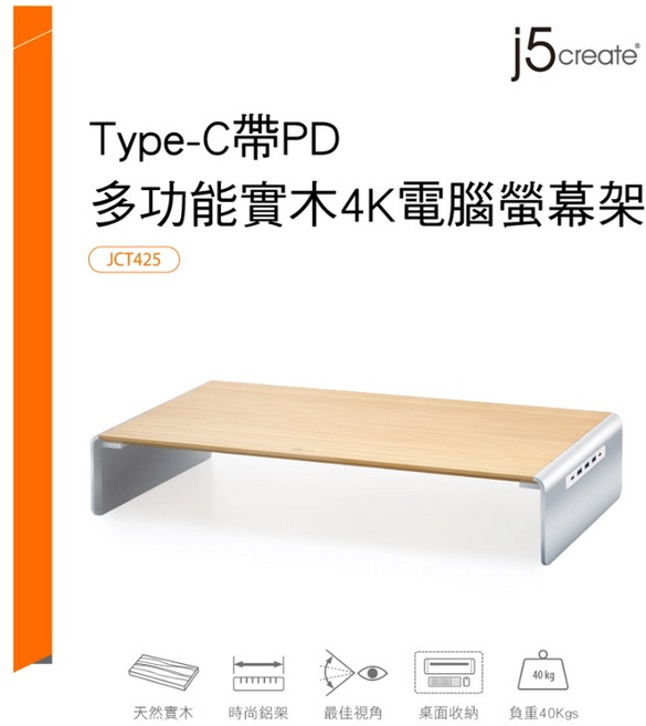 富田資訊 j5create USB 3.1 Type-C 9埠 PD多功能 4K顯示 實木螢幕架 JCT425
