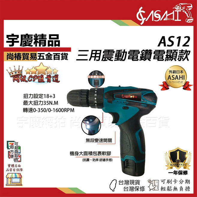 ASAHI AS12 12V充電式三用震動電鑽(電顯款), 1個, 專用2.0電池(不含主機)