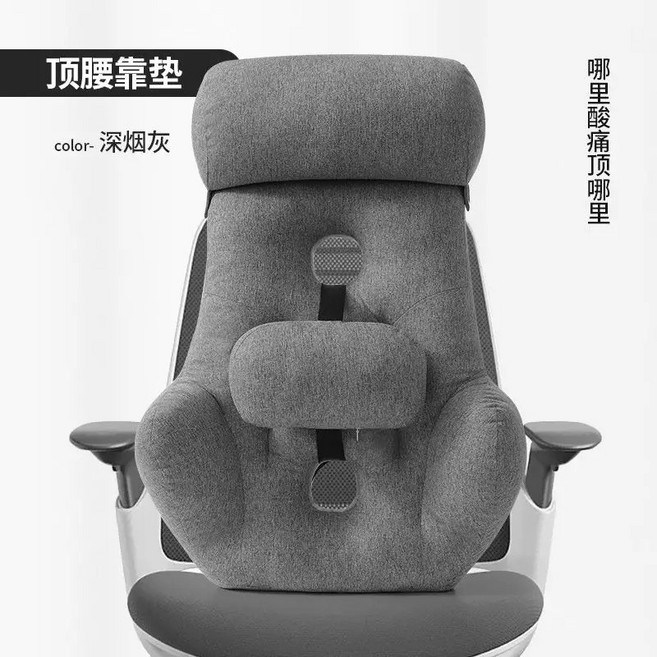 辦公室電腦椅人體工學靠背墊 護腰護頸 加高支撐, 深煙灰