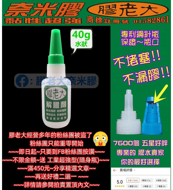 膠老大 奈米膠 解膠, 1個, 解膠劑 *二瓶
